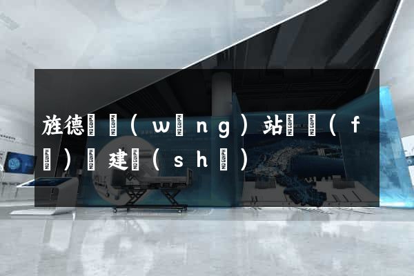 旌德縣網(wǎng)站開發(fā)與建設(shè)