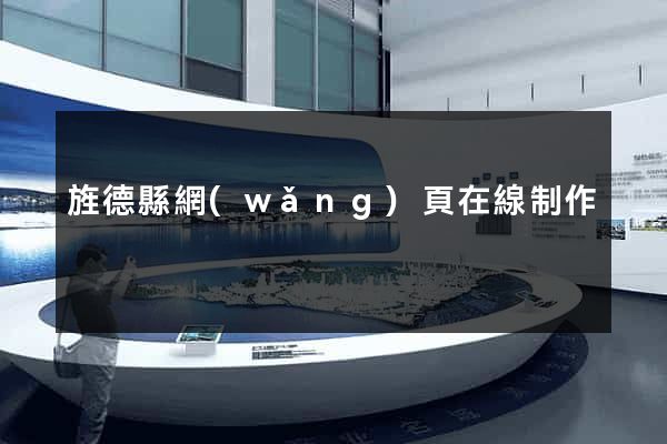 旌德縣網(wǎng)頁在線制作