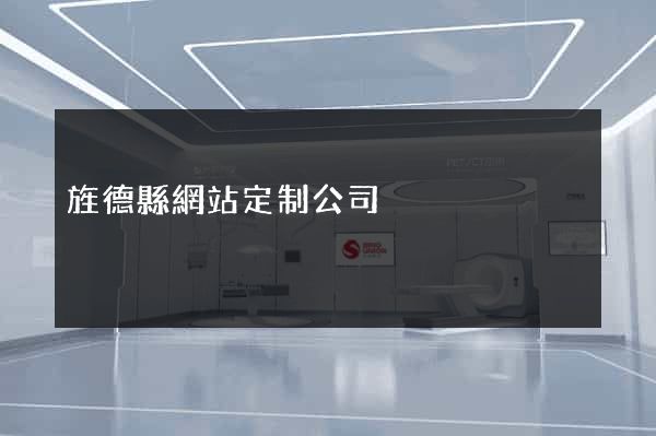 旌德縣網站定制公司