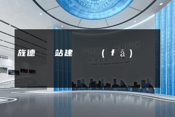 旌德縣網站建設開發(fā)