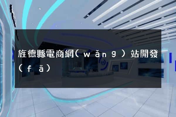 旌德縣電商網(wǎng)站開發(fā)