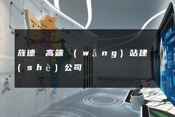 旌德縣高端網(wǎng)站建設(shè)公司