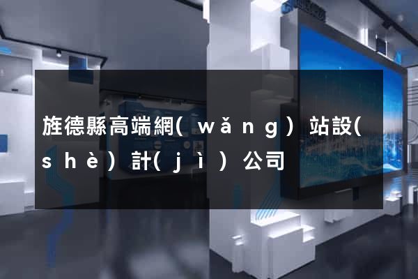 旌德縣高端網(wǎng)站設(shè)計(jì)公司