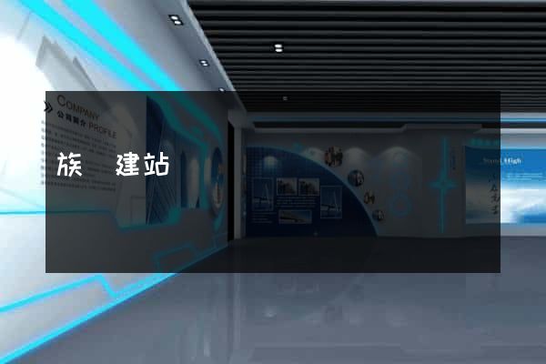 族螞建站