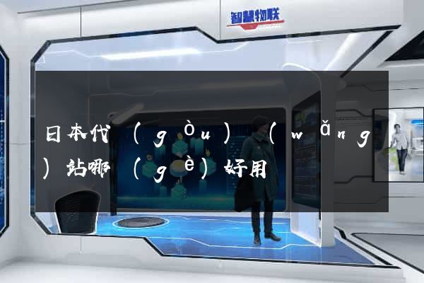 日本代購(gòu)網(wǎng)站哪個(gè)好用