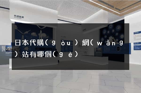 日本代購(gòu)網(wǎng)站有哪個(gè)