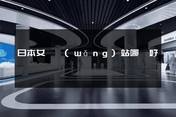 日本女裝網(wǎng)站哪個好