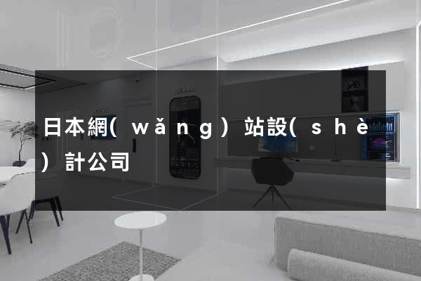 日本網(wǎng)站設(shè)計公司