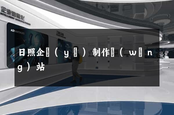 日照企業(yè)制作網(wǎng)站