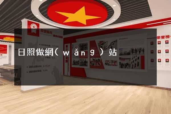 日照做網(wǎng)站