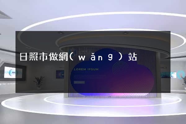 日照市做網(wǎng)站