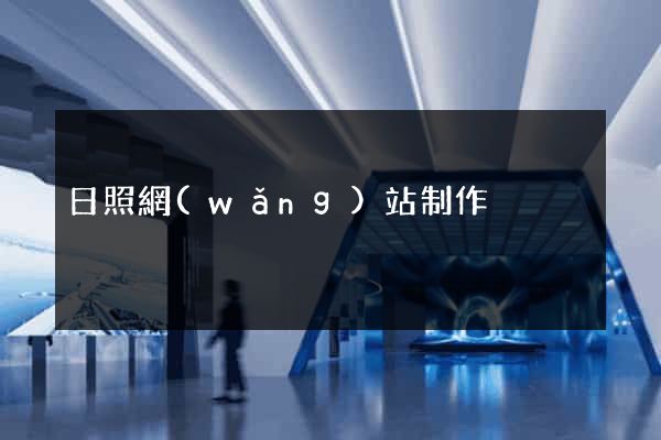 日照網(wǎng)站制作
