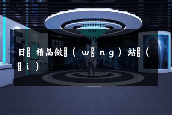 日韓精品做網(wǎng)站愛(ài)