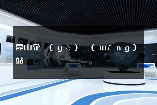 昆山企業(yè)網(wǎng)站