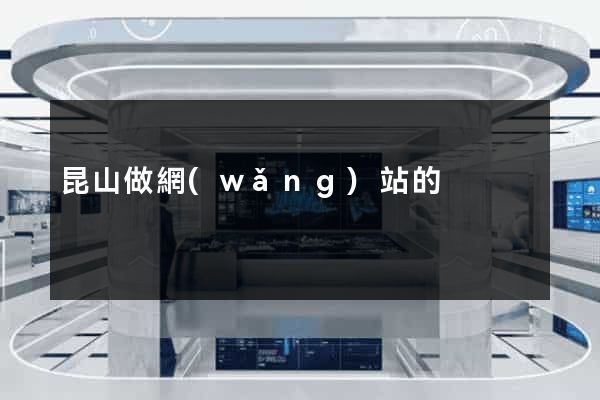 昆山做網(wǎng)站的