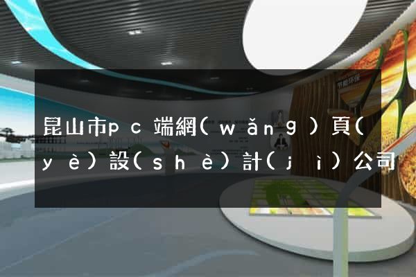 昆山市pc端網(wǎng)頁(yè)設(shè)計(jì)公司