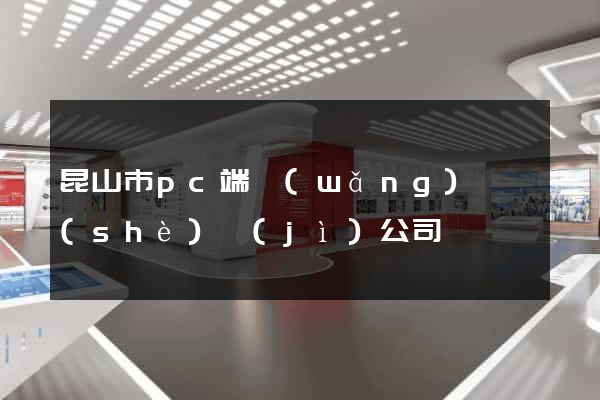 昆山市pc端網(wǎng)頁設(shè)計(jì)公司