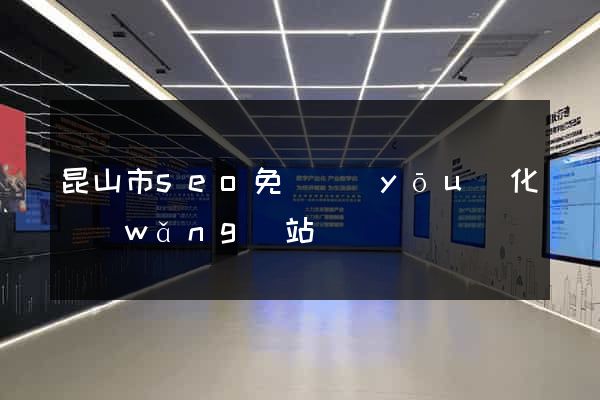 昆山市seo免費優(yōu)化網(wǎng)站