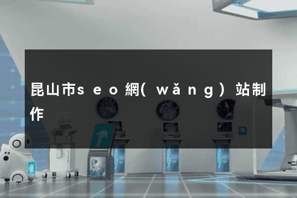 昆山市seo網(wǎng)站制作