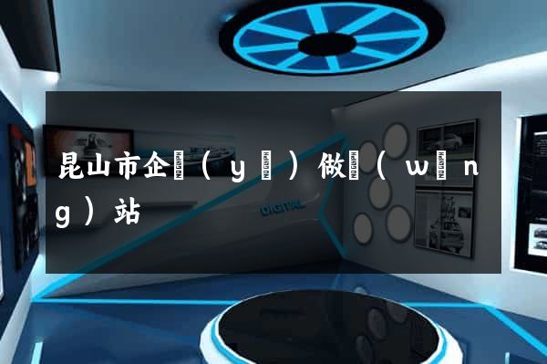 昆山市企業(yè)做網(wǎng)站