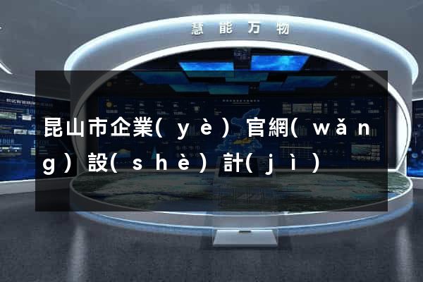 昆山市企業(yè)官網(wǎng)設(shè)計(jì)