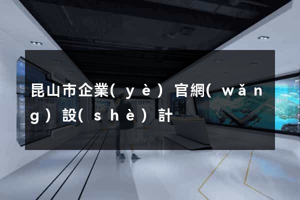 昆山市企業(yè)官網(wǎng)設(shè)計