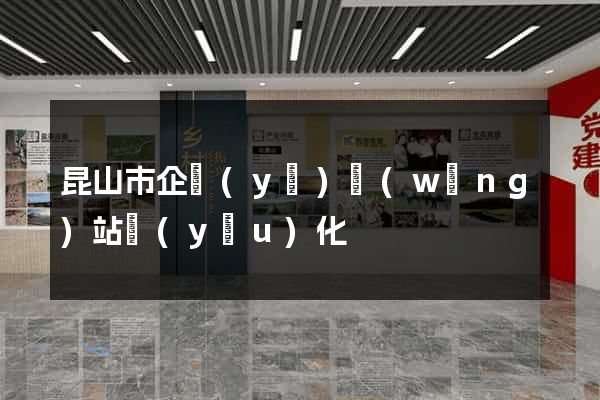 昆山市企業(yè)網(wǎng)站優(yōu)化