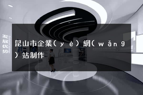 昆山市企業(yè)網(wǎng)站制作