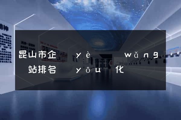昆山市企業(yè)網(wǎng)站排名優(yōu)化