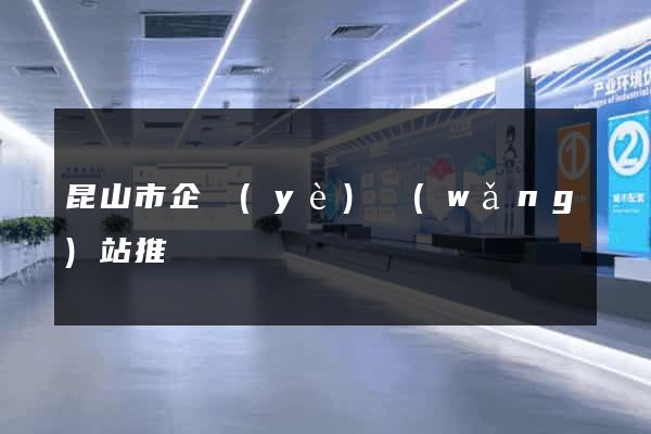 昆山市企業(yè)網(wǎng)站推廣