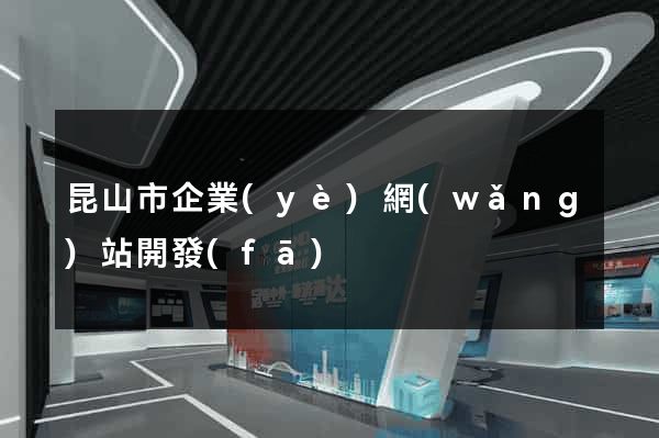 昆山市企業(yè)網(wǎng)站開發(fā)