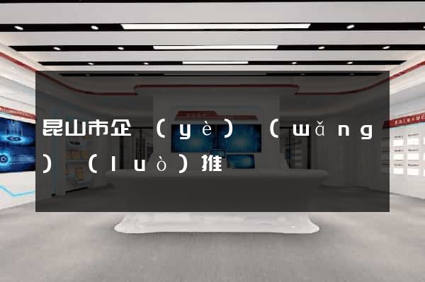 昆山市企業(yè)網(wǎng)絡(luò)推廣