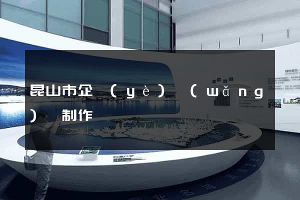 昆山市企業(yè)網(wǎng)頁制作