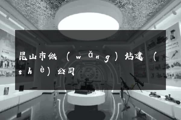 昆山市做網(wǎng)站建設(shè)公司