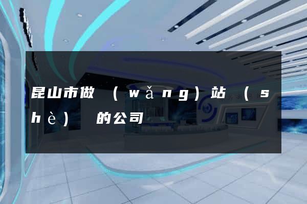 昆山市做網(wǎng)站設(shè)計的公司