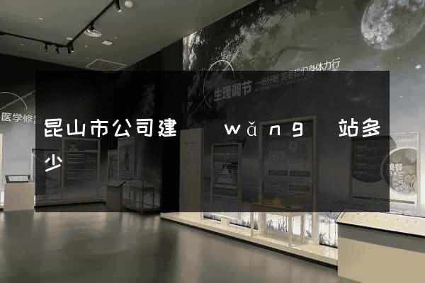昆山市公司建網(wǎng)站多少錢