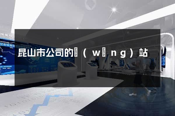 昆山市公司的網(wǎng)站