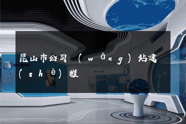 昆山市公司網(wǎng)站建設(shè)推廣