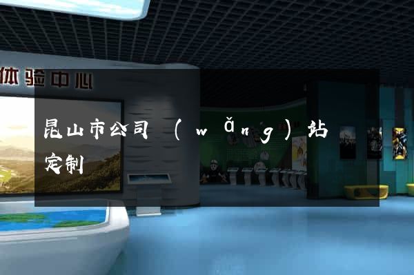 昆山市公司網(wǎng)站設計定制