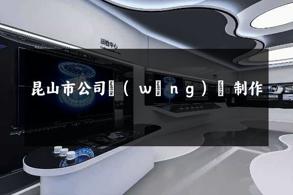 昆山市公司網(wǎng)頁制作