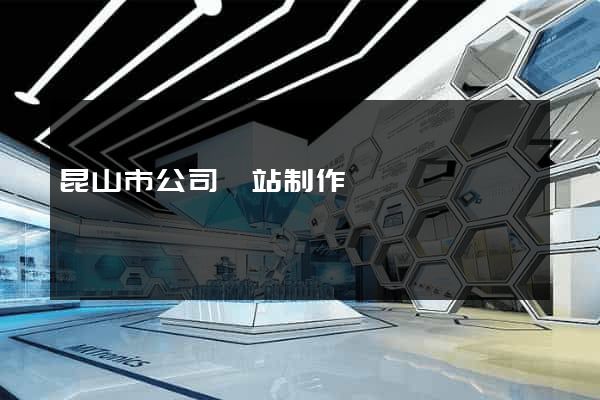 昆山市公司網站制作