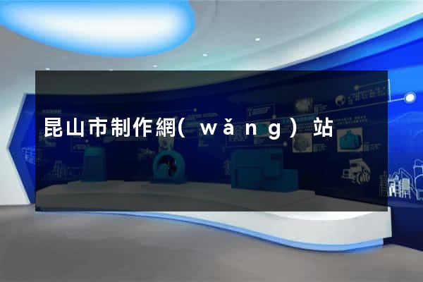 昆山市制作網(wǎng)站