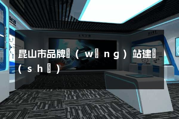昆山市品牌網(wǎng)站建設(shè)