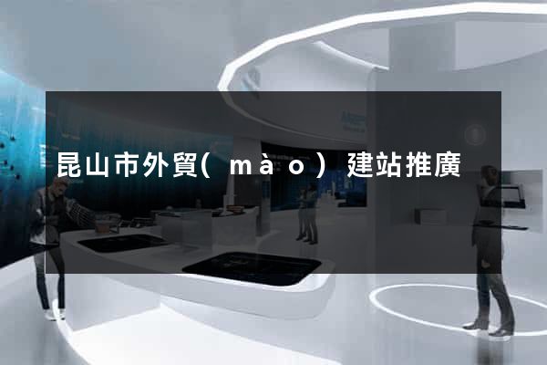 昆山市外貿(mào)建站推廣