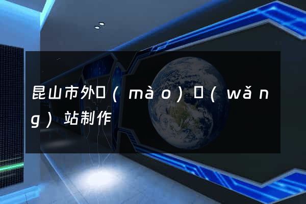 昆山市外貿(mào)網(wǎng)站制作