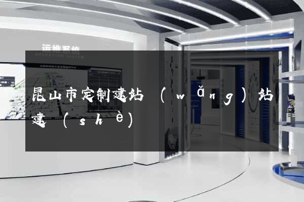 昆山市定制建站網(wǎng)站建設(shè)