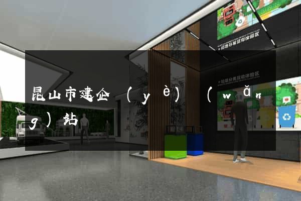 昆山市建企業(yè)網(wǎng)站