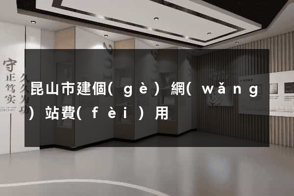 昆山市建個(gè)網(wǎng)站費(fèi)用