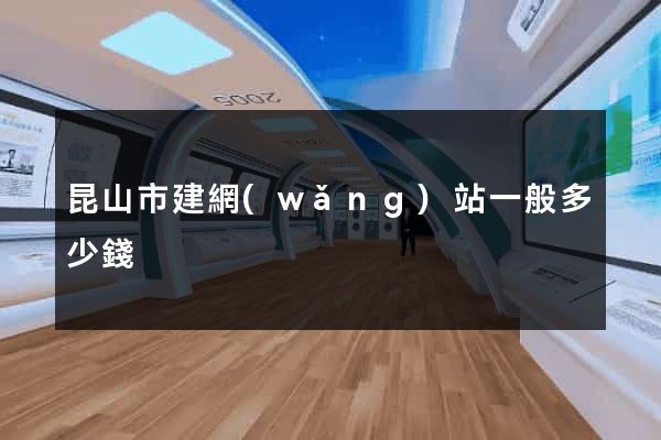 昆山市建網(wǎng)站一般多少錢