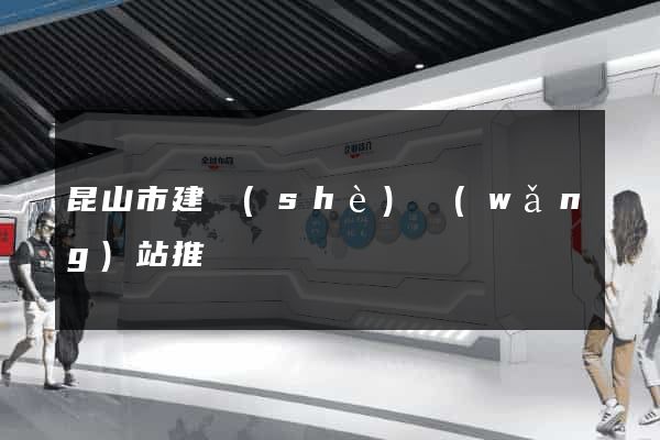 昆山市建設(shè)網(wǎng)站推廣